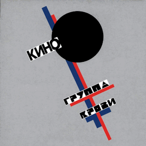 Gruppa Krovy Группа_крови